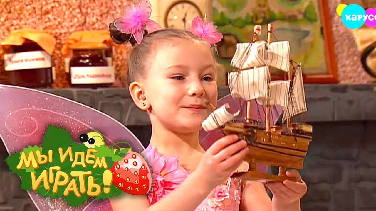 Мы идём играть. Выпуск 13. Кораблик | Телеканал Карусель смотреть онлайн