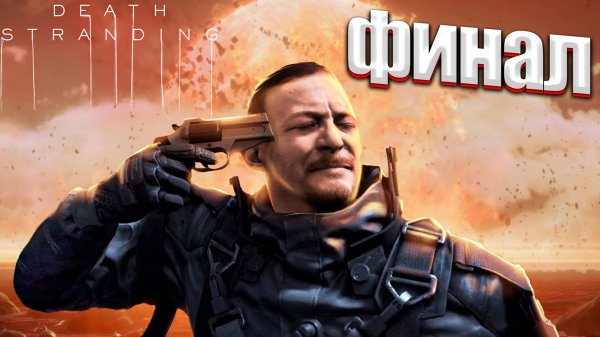 КОНЕЦ ИСТОРИИ | DEATH STRANDING #13 финал?♂️