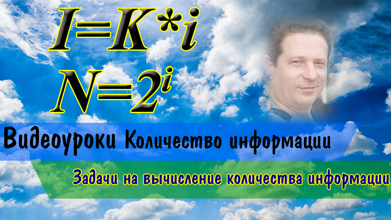Задачи на вычисление количества информации смотреть онлайн