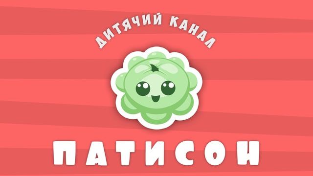 Патисон - Український Дитячий Канал смотреть онлайн