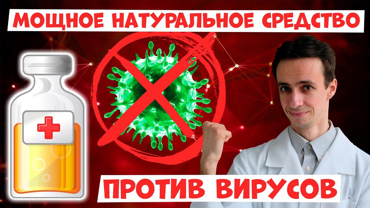 Как избавиться от хронической вирусной инфекции? Мощная натуральная комбинация.... смотреть онлайн