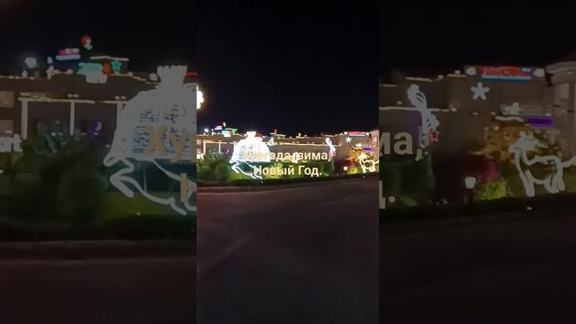 Хургада, Зима,  Вечерняя Иллюминация