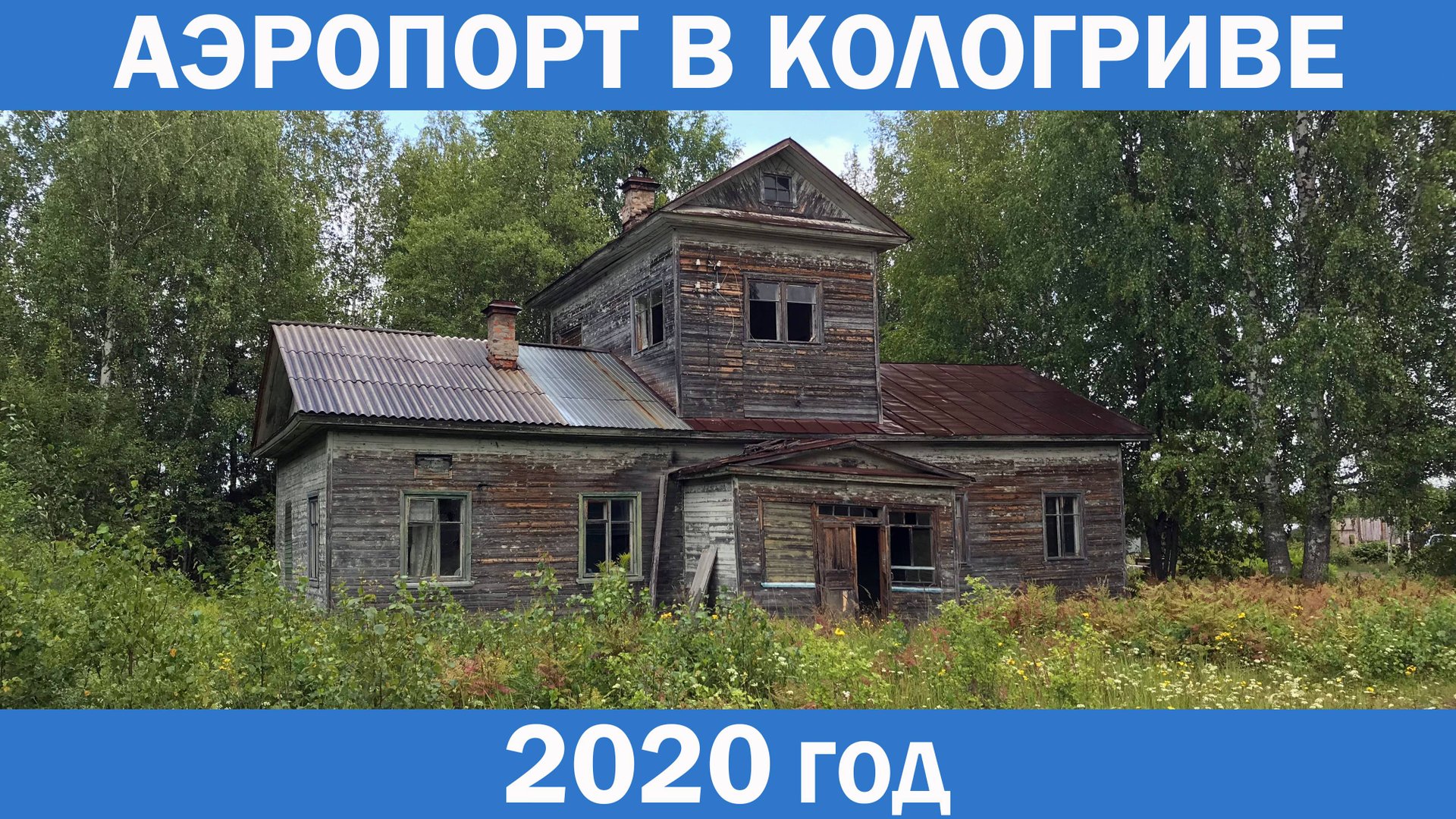 Аэропорт в Кологриве. Все что осталось от авиации в регионе. Костромская область. смотреть онлайн