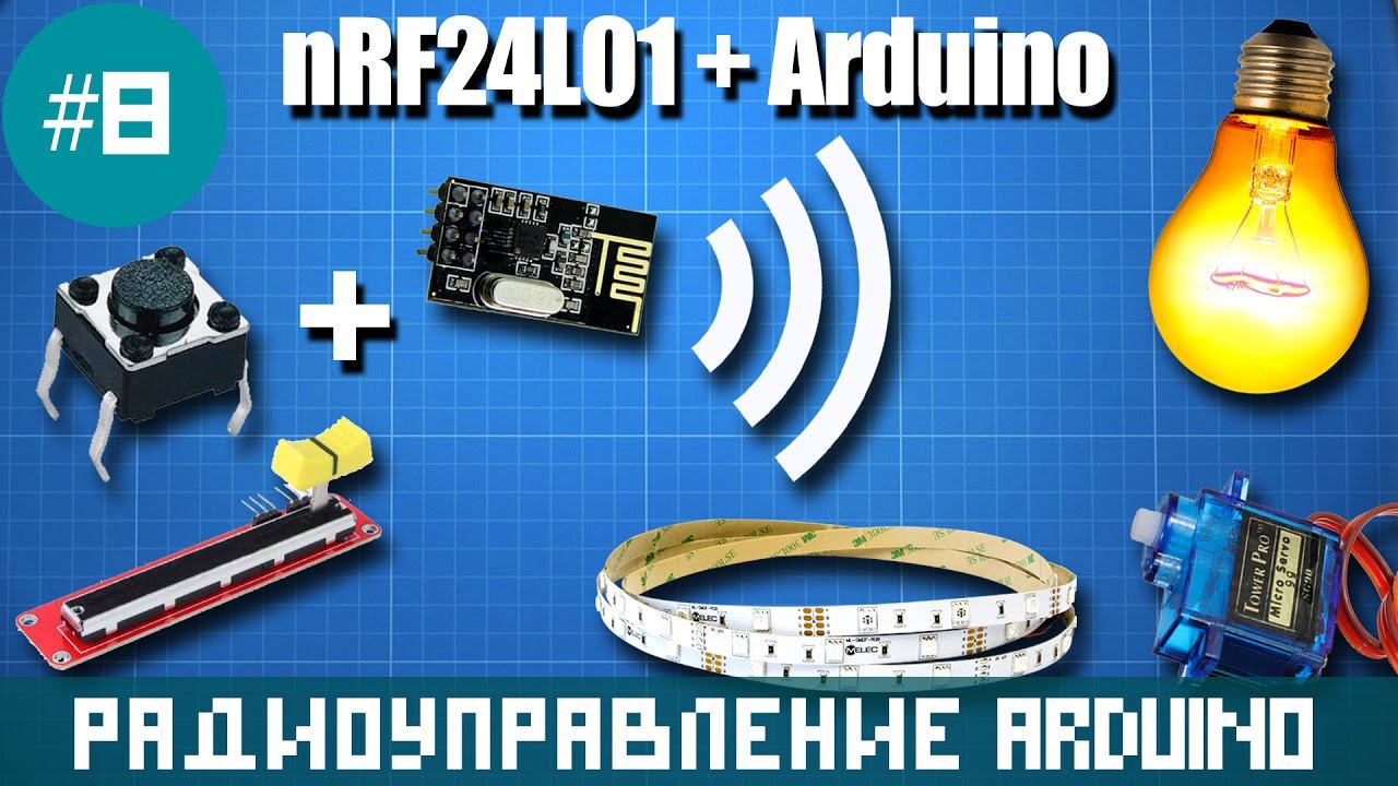 Arduino - дистанционное управление яркостью света и сервоприводом на NRF24L01