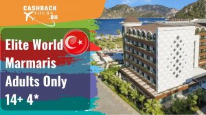 ? Elite World Marmaris Adults Only 14+ 4*_Турция.  Цена в описании ↓