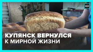 Город Купянск в Харьковской области возвращается к мирной жизни – Москва 24