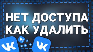 Как Удалить страницу в ВК к которой Нет доступа 2024