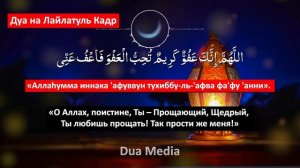 СЛУШАЙ! ВАЖНОЕ Дуа Лайлатуль Кадр 2023 - МОЩНОЕ ДУА НА ЛАЙЛАТУЛЬ КАДР