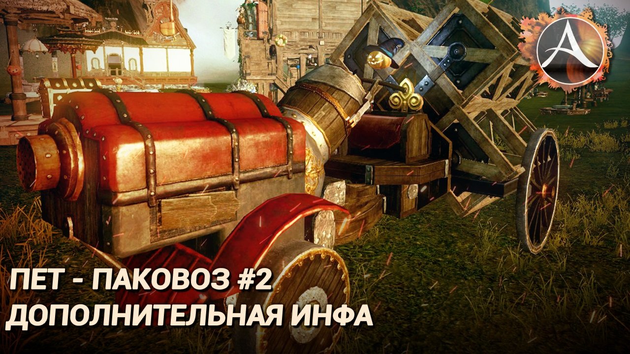 ArcheAge 7.0. Дополнительная инфа по помощнику-паковозу смотреть онлайн