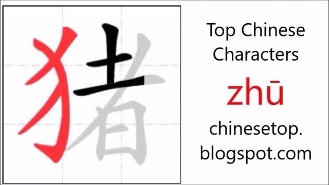 Chinese Character 猪 (zhū, Pig)