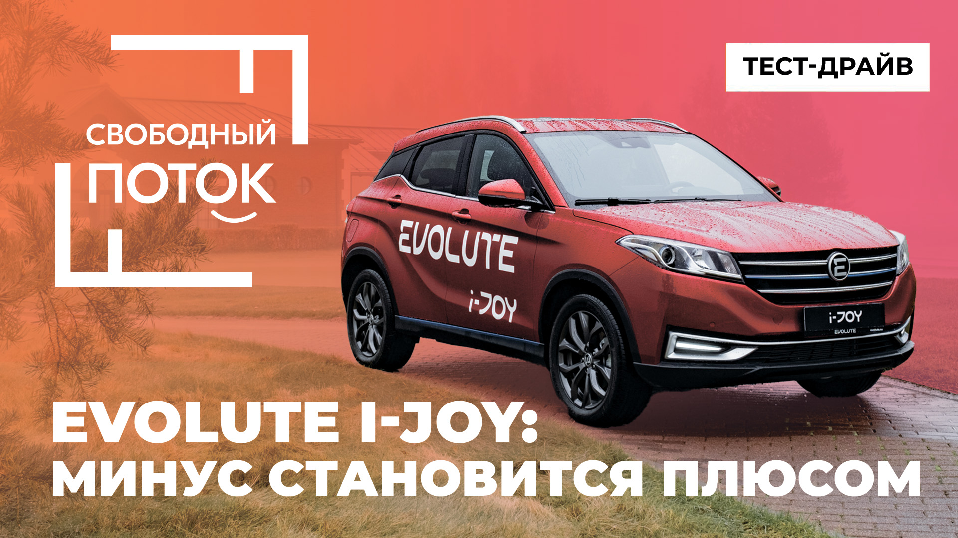 «Свободный поток». Evolute i-JOY: как минус становится плюсом смотреть онлайн