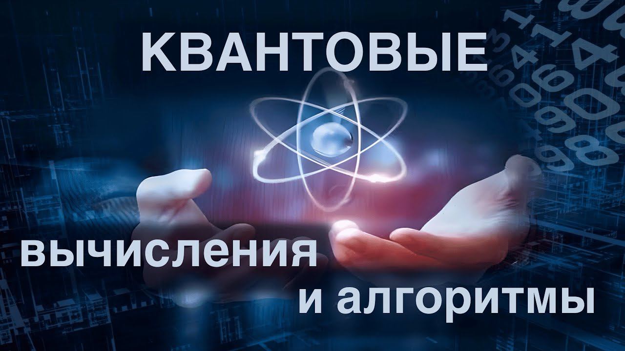 Технооптимисты: Квантовые вычисления: суперпозиция, запутанность и кот Шрёдингера (выпуск 31) смотреть онлайн