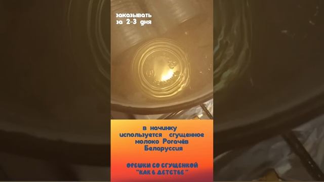 Орешки со сгущенкой "Как в детстве" ☕?#орешкисосгущенкой #вкусдетства #каквдетстве #магнитогорск смотреть онлайн