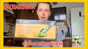 РАСПАКОВКА. Садовые ножницы Deko.