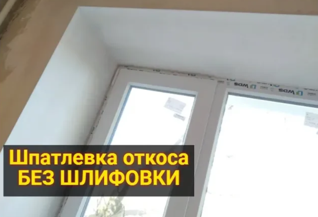 Финишная шпатлевка откоса без шлифования смотреть онлайн