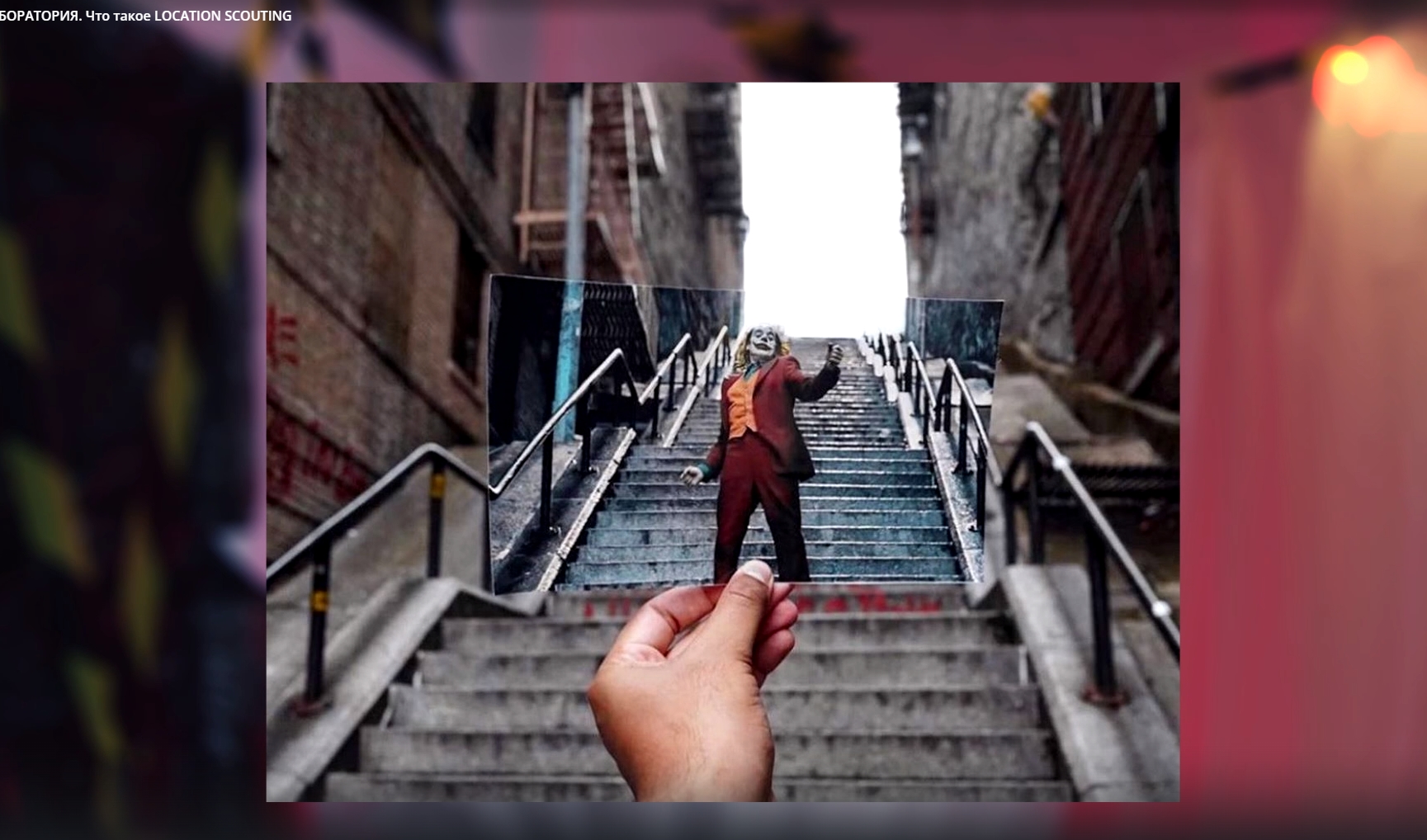 КИНОЛАБОРАТОРИЯ. Что такое LOCATION SCOUTING