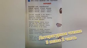 Воробей?Саша Черный?Учим стихи?Литературное чтение 3 класс