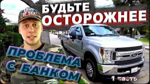 Отбирают машину ! / Автосалоны США / Как остаться без машины?