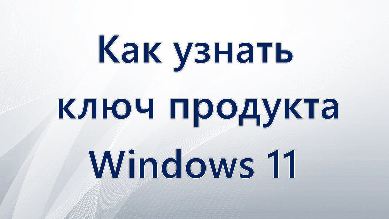 Как узнать ключ продукта Windows 11 смотреть онлайн