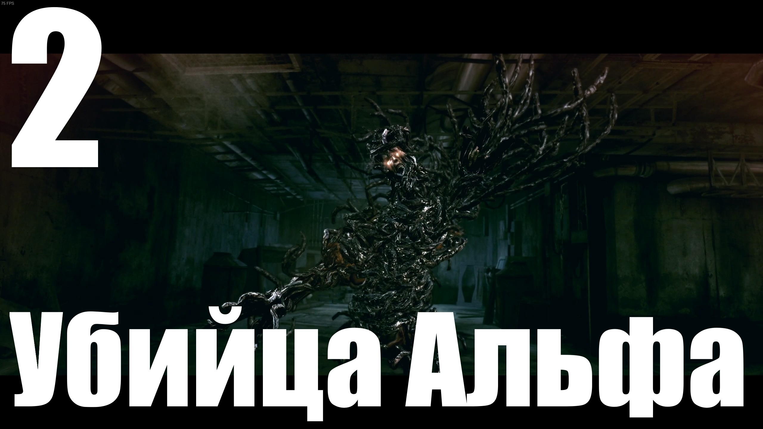 Прохождение Resident Evil 5 №2 - Убийца Альфа