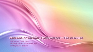 Сахаайа, Александр Бурнашевтар - Бар дьоммор