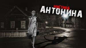 Мистические истории из жизни - Антонина.