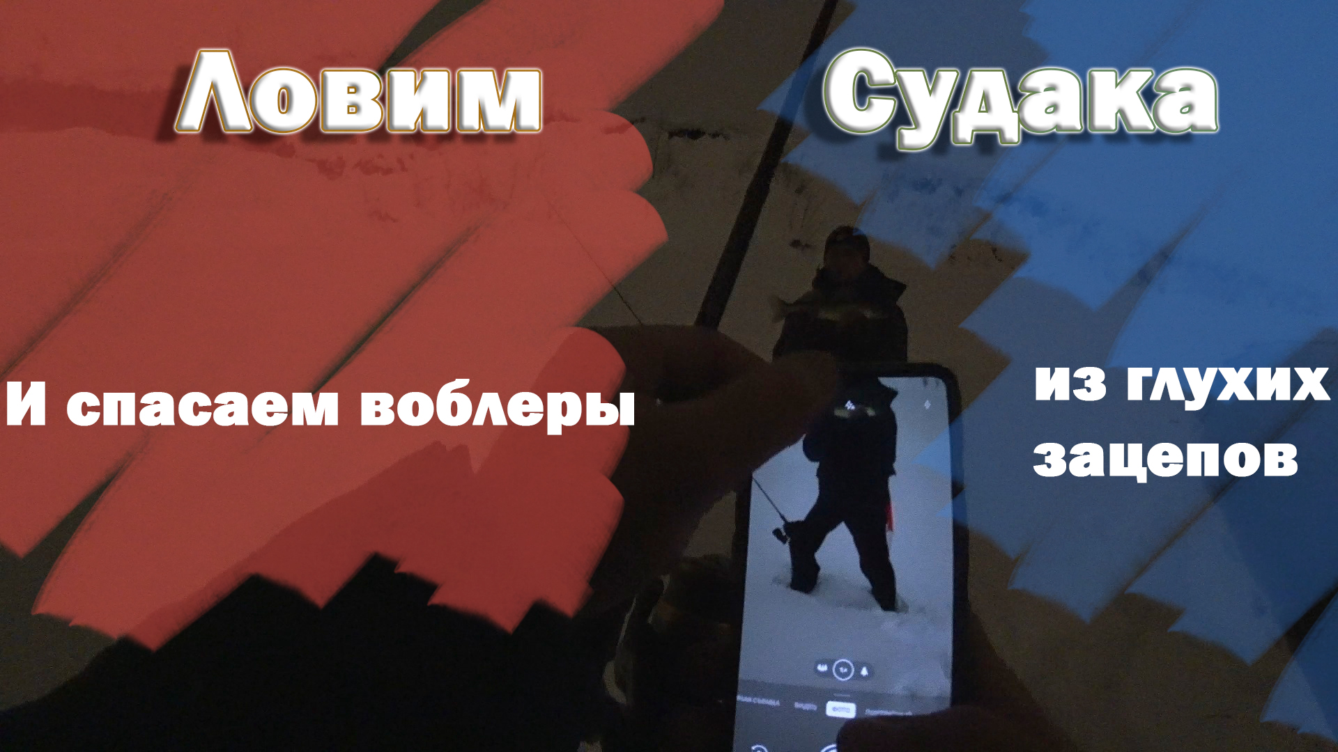 Снова за НОЧНЫМ СУДАКОМ на МР 2022. Немного о воблерах. ОТЦЕП окупил себя за одну рыбалку