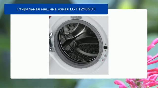Стиральная машина узкая LG F1296ND3 обзор и отзыв смотреть онлайн