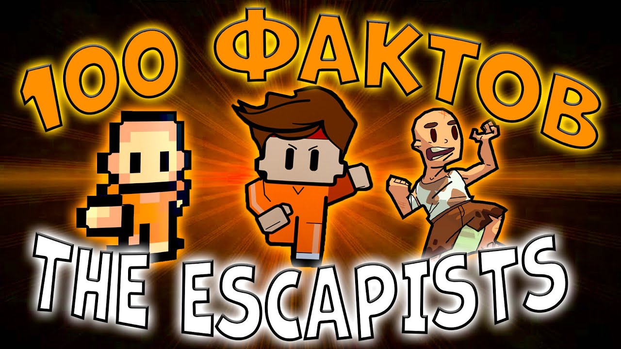 100 ФАКТОВ О THE ESCAPISTS ⭐ смотреть онлайн