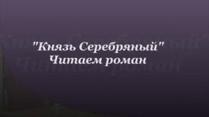 А.К. Толстой. Князь Серебряный. Глава 39