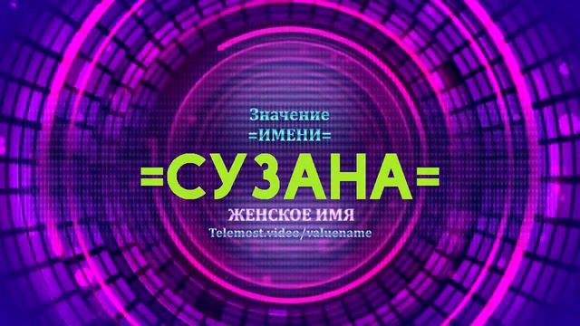 Значение имени Сузана - Тайна имени смотреть онлайн
