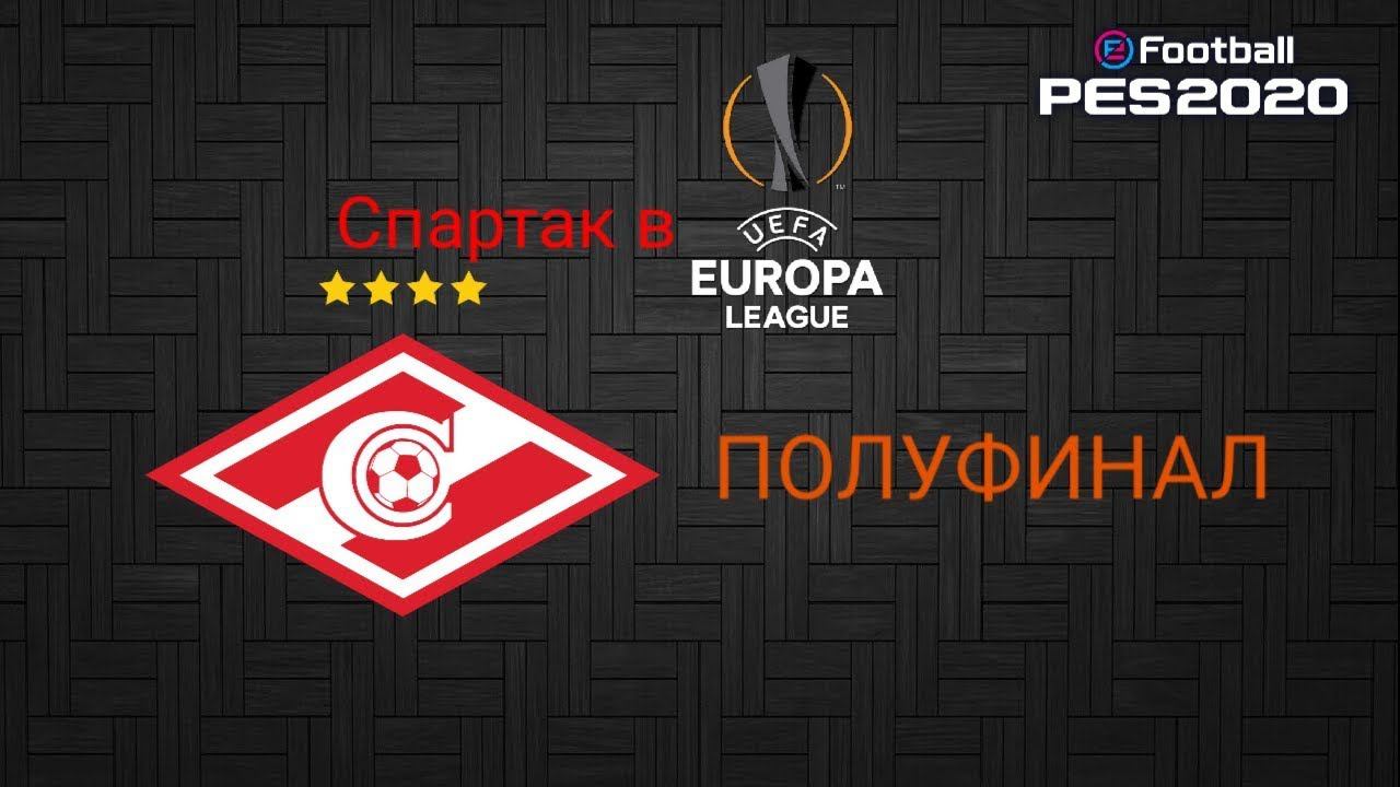 СПАРТАК - АРСЕНАЛ | ПОЛУФИНАЛ ЛЕ