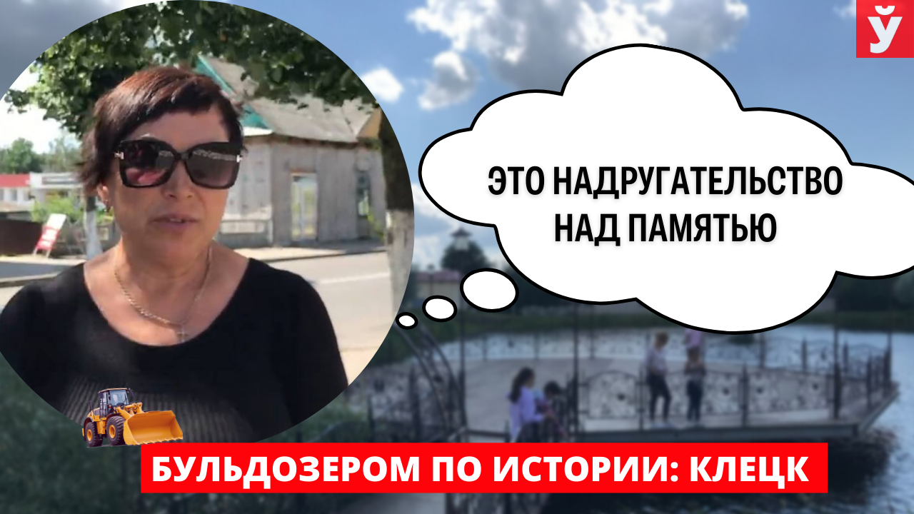 «Люди не уважают свою историю и народ». Что в Клецке говорят о войне с памятниками в Европе
