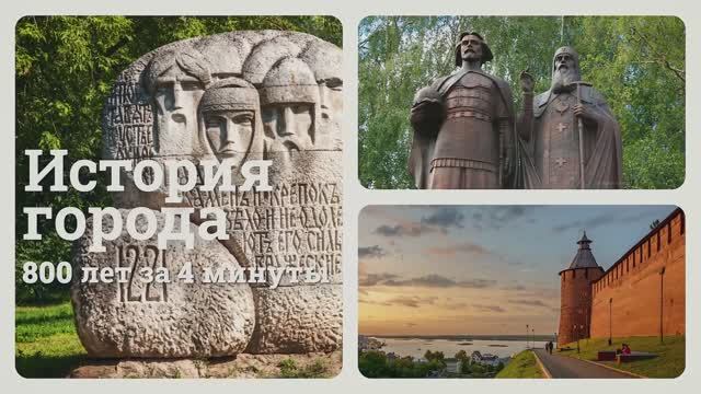 Знакомьтесь, Нижний Новгород! История города. Meet Nizhny Novgorod! History Of The City