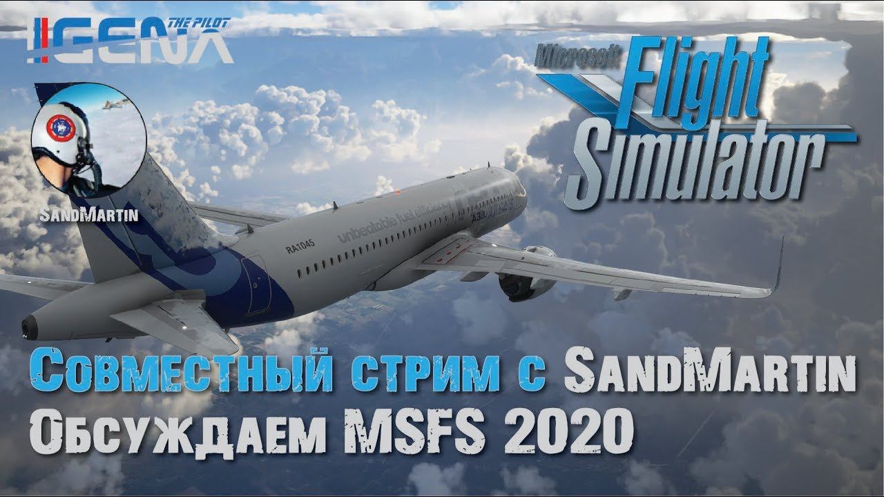 Совместный стрим с каналом SandMartin I Общаемся о #MSFS2020 смотреть онлайн