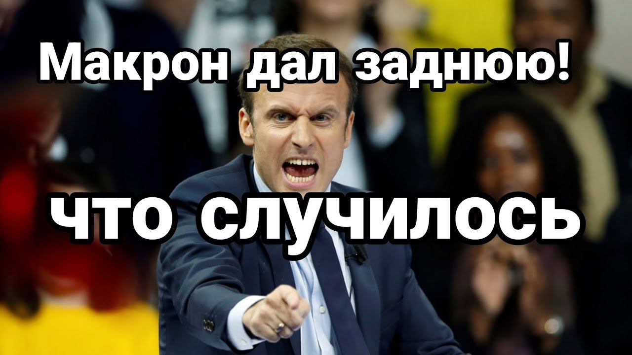 МАКР0Н ДАЛ ЗАДНЮЮ!