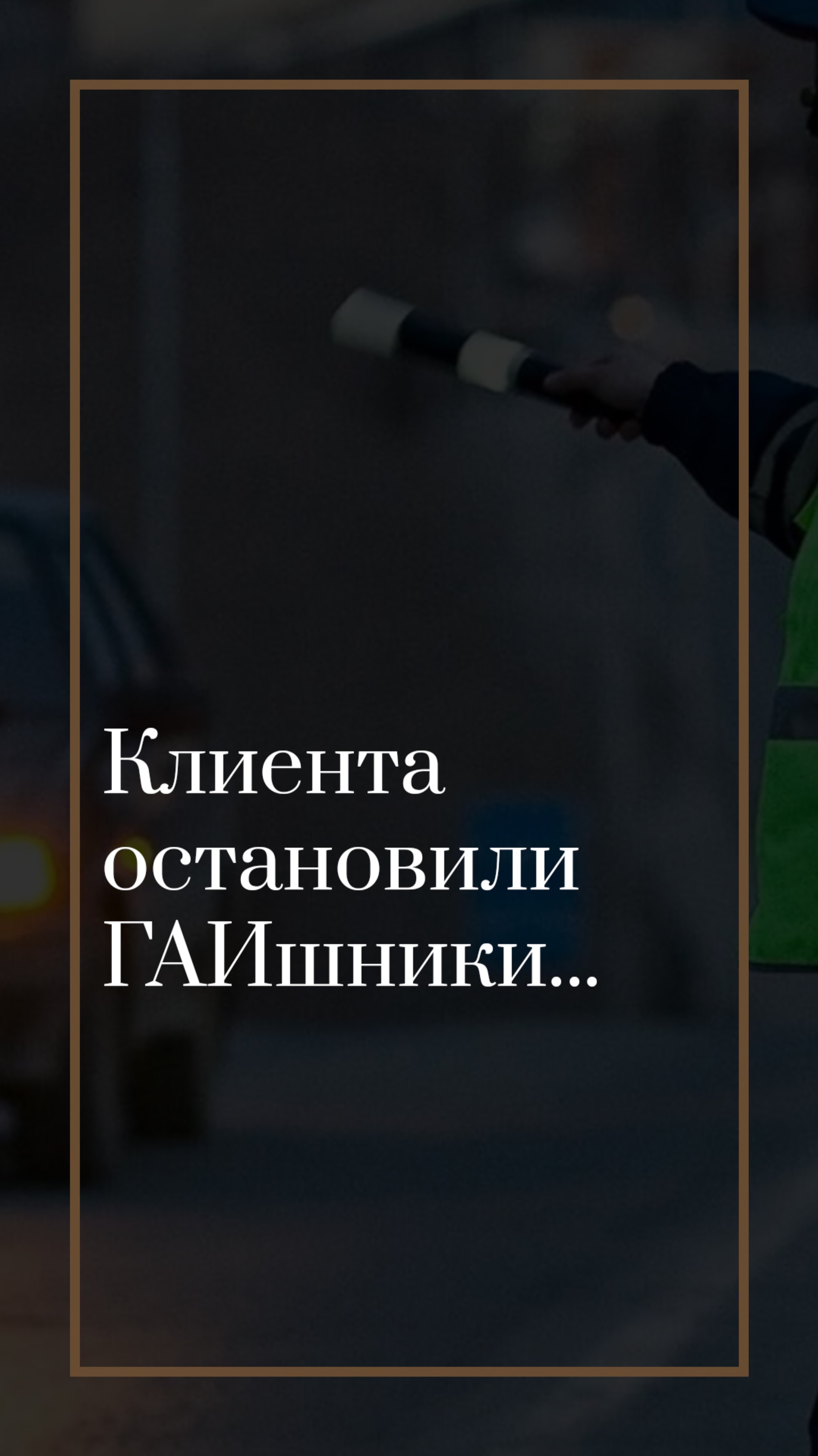 Адвокат и ГАИшники...