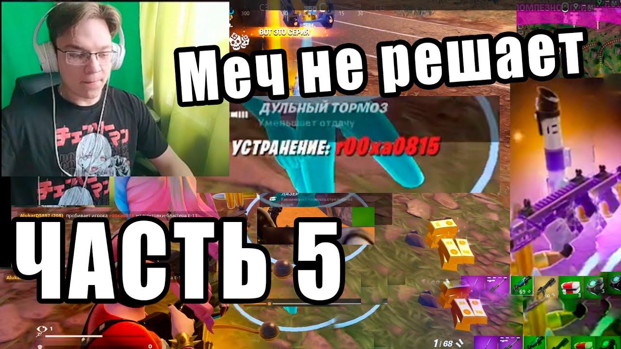 Фортнайт часть 5 смотреть онлайн