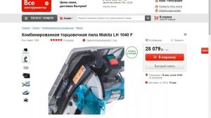 Комбинированная торцовочная пила Makita LH 1040 F против погружной Makita SP 6000  Что выбрать