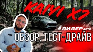 Видеообзор KAIYI X7 Kunlun|Лидер Авто