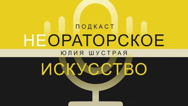 Выпуск 14. Эффективная речь это как: про мат, ошибки, оговорки и не только смотреть онлайн