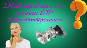Как проверить работу клапана ЕГР в даталогер ❓