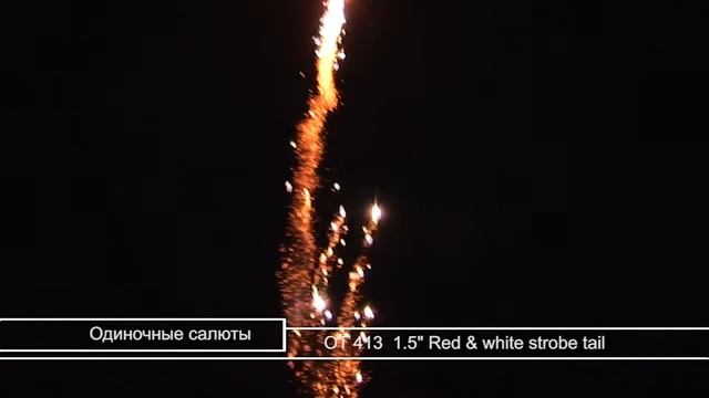 Одиночные салюты ОТ 413 1.5'' Red & white strobe tail.mp4 смотреть онлайн