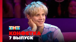 Конфетка, 2 сезон, 7 выпуск