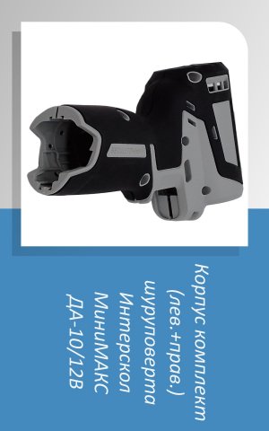 #Корпусшуруповерта #Интерскол #МиниМАКС #ДА10/12В #shorts Полные видео на канале