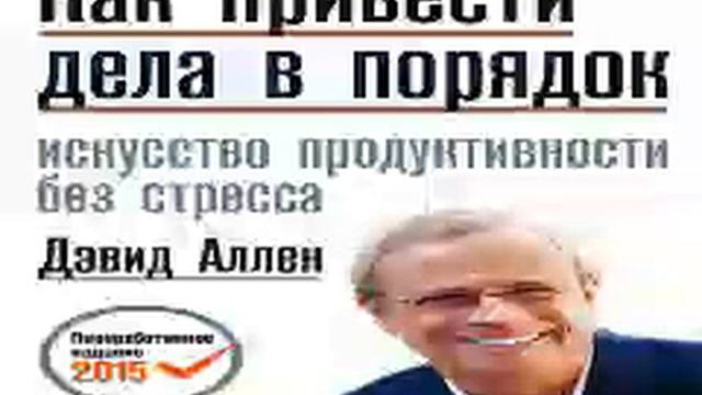 Дэвид Аллен Smart Reading Личная эффективность 00 Как привести дела в порядок смотреть онлайн