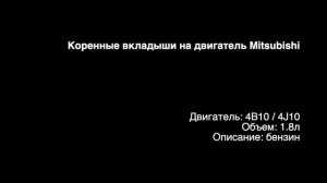Коренные вкладыши EMB0905 на двигатели 1.8л бензин 4B10 / 4J10 на Mitsubishi