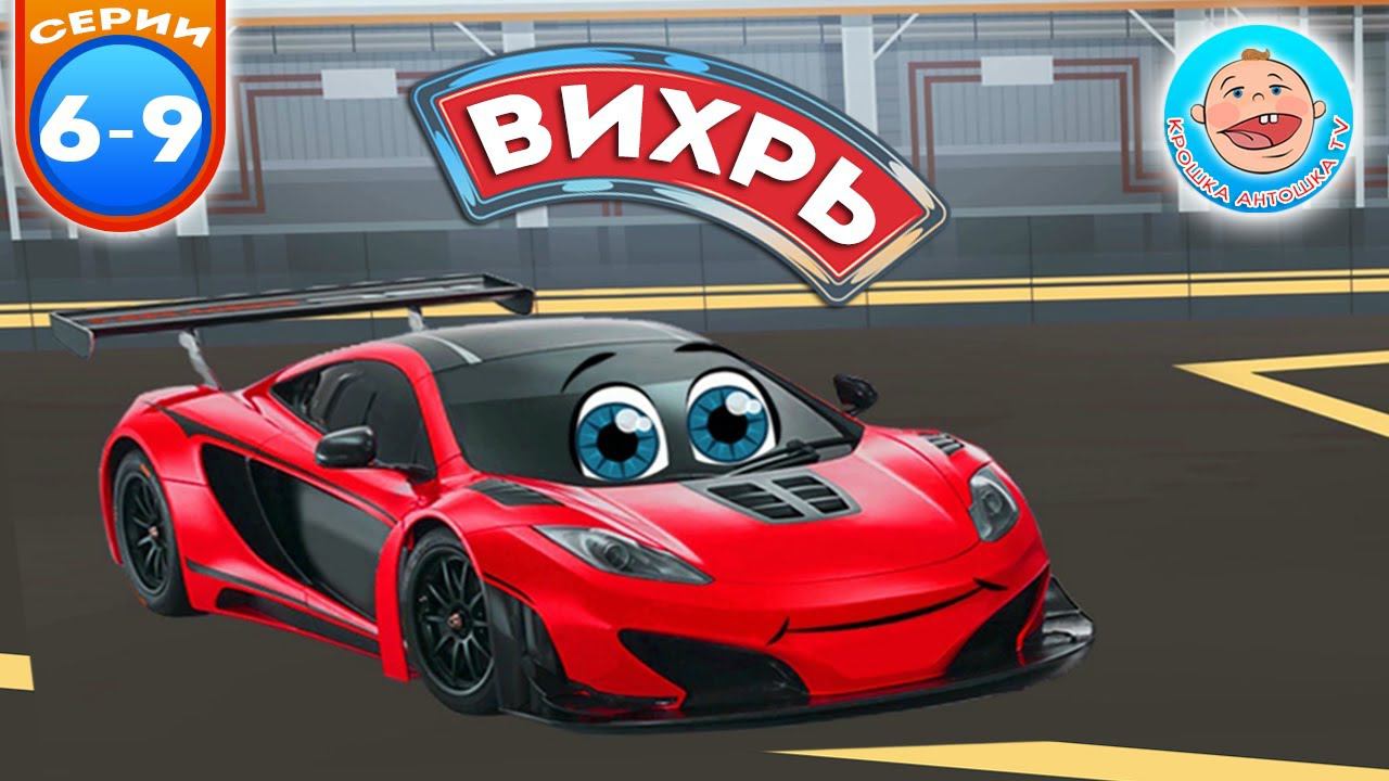 Вихрь Гоночный Автомобильчик - Новые серии - Сборник для детей - Мультики про машинки смотреть онлайн