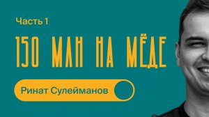 Ринат Сулейманов / Часть 1 / Как поставлять в РИТЕЙЛ? Миллионы на МЁДЕ