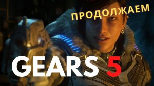 [СТРИМ]  GEARS 5| ПРОВОЖАЕМ СТАРЫЙ НОВЫЙ ГОД